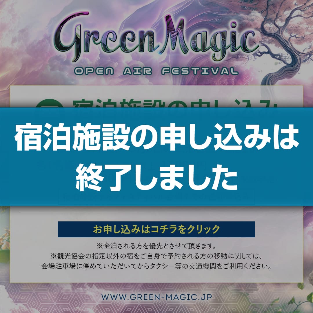 宿泊施設の申し込み