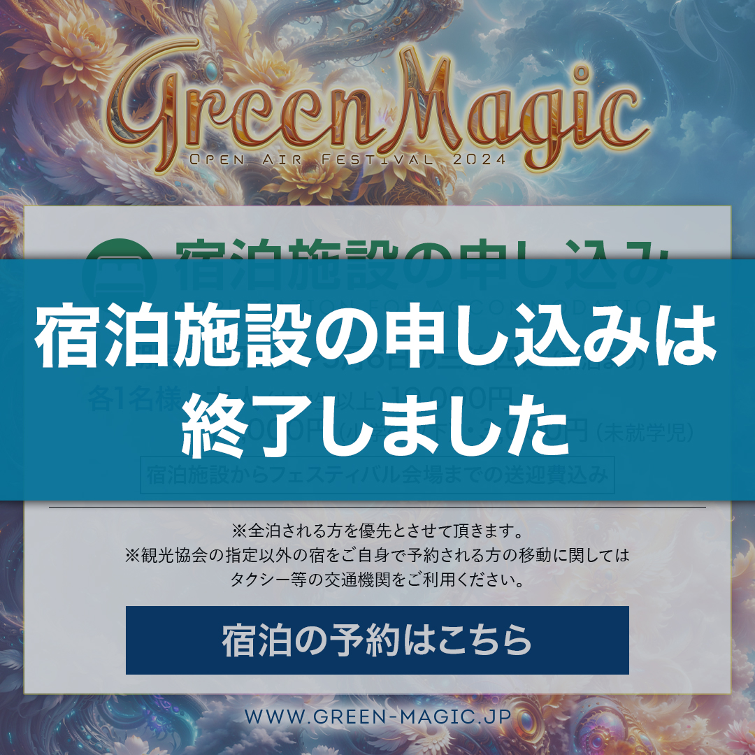 宿泊施設の申し込み